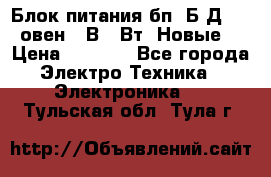 Блок питания бп60Б-Д4-24 овен 24В 60Вт (Новые) › Цена ­ 1 600 - Все города Электро-Техника » Электроника   . Тульская обл.,Тула г.